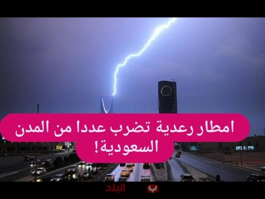 أمطار رعدية غزيرة تضرب السعودية.. تحذيرات من السيول وتدني الرؤية في عدة مناطق