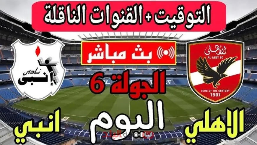 مشاهدة مباراة الأهلي اليوم مباشر.. ماتش الأهلي ضد إنبي في الدوري المصري والقنوات الناقلة الأن