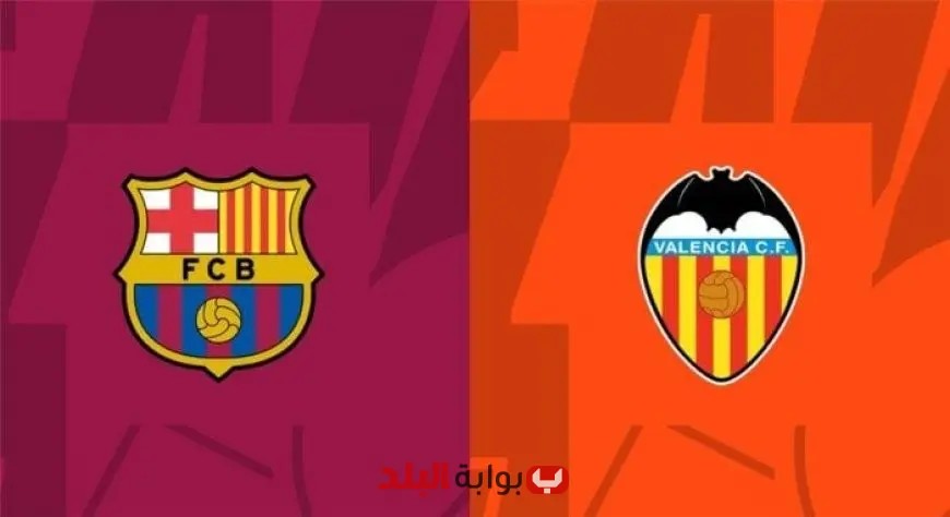 استمتع بمشاهدة مباراة برشلونة ضد فالنسيا في الدوري الإسباني اليوم