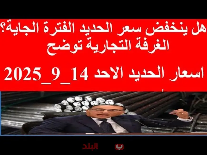 سعر طن الحديد اليوم الأحد 14 سبتمبر 2025 يصل لمستويات قياسية ويقترب من 40 ألف جنيه للمستهلك