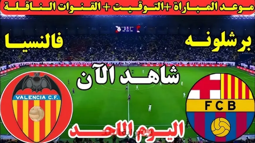 مباشر برشلونة ضد فالنسيا اليوم في الدوري الإسباني.. لحظة بلحظة ونتيجة اللقاء