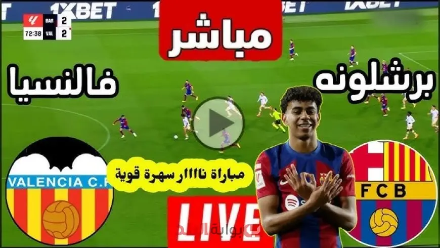 بث مباشر مشاهدة مباراة برشلونة اليوم ضد فالنسيا في الدوري الإسباني بجودة عالية وبدون تقطيع