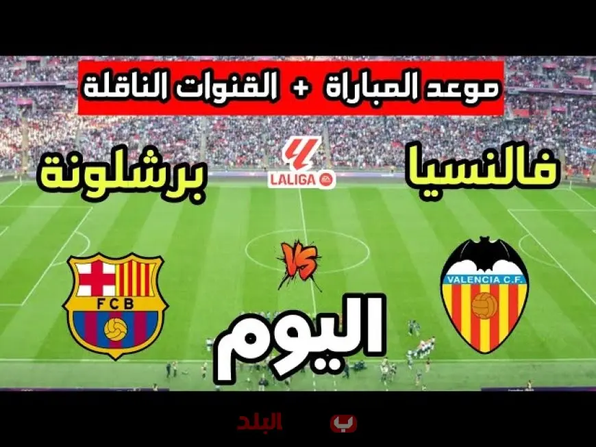 برشلونة ضد فالنسيا.. قمة نارية في الدوري الإسباني 2025-2026 وموعد المباراة والقنوات الناقلة