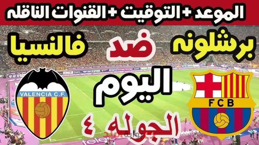 برشلونة ضد فالنسيا.. شاهد المباراة بث مباشر عبر القنوات الناقلة للدوري الإسباني وغياب لامين يامال يشعل الأزمة