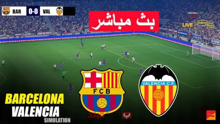 مشاهدة مباراة برشلونة اليوم بث مباشر ضد فالنسيا في الجولة الرابعة من الدوري الإسباني – القنوات الناقلة والتشكيل المتوقع