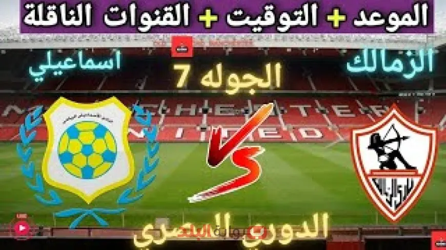 موعد مباراة الزمالك القادمة.. كل ما تحتاج معرفته عن ماتش الزمالك ضد الإسماعيلي في الدوري المصري 2025