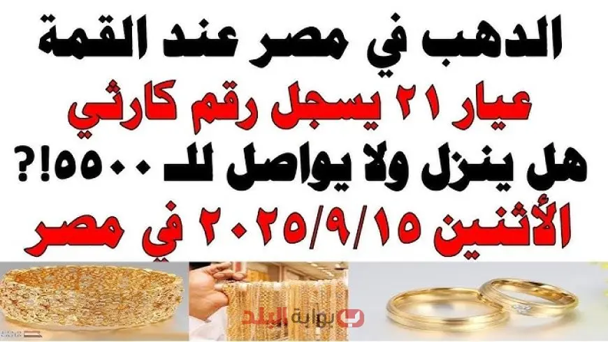 سعر الذهب اليوم الاثنين 15 سبتمبر 2025 تحديث شامل لأسعار جرام الذهب عيار 21 والجنيه الذهب وأونصة الذهب في مصر مع توقعات جديدة