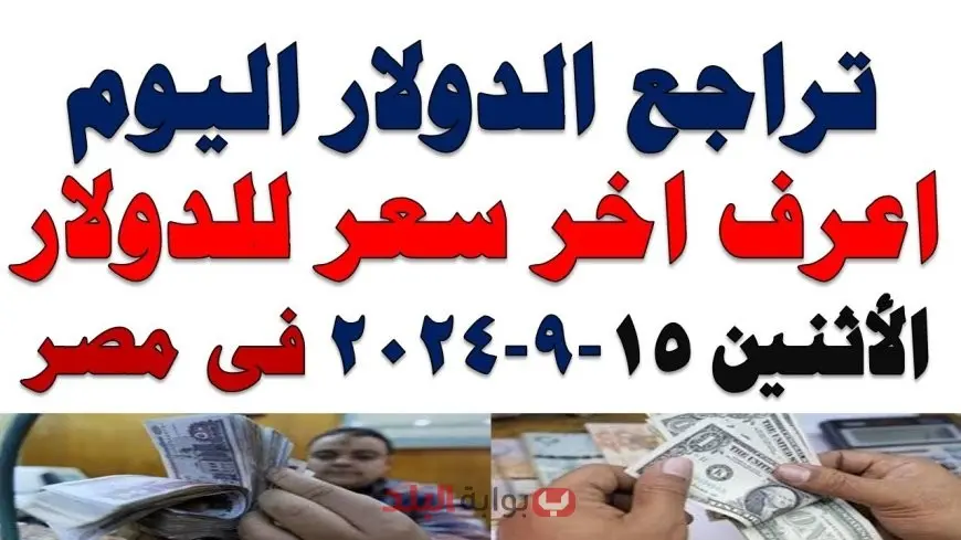 سعر الدولار اليوم الاثنين 15 سبتمبر 2025 مقابل الجنيه المصري في السوق السوداء والبنوك المصرية وارتفاع الأسعار في السوق الموازية