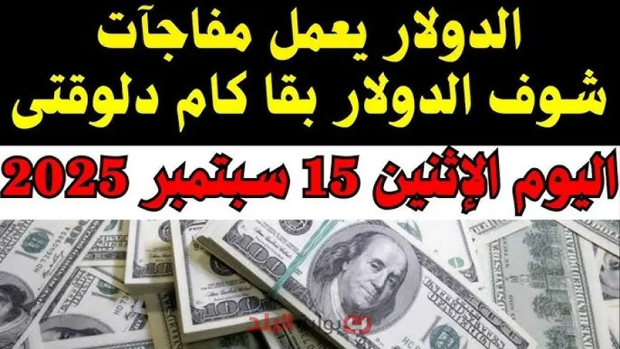 سعر الدولار اليوم في السوق السوداء وأسعار الدولار مقابل الجنيه المصري.. ماذا ينتظر المصريون هذا الأسبوع؟