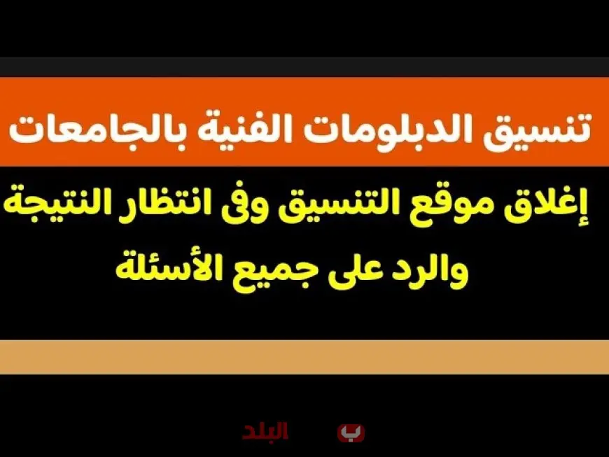 تنسيق الدبلومات الفنية 2025: الحدود الدنيا، الكليات المتاحة وخطوات التقديم عبر موقع التنسيق الإلكتروني