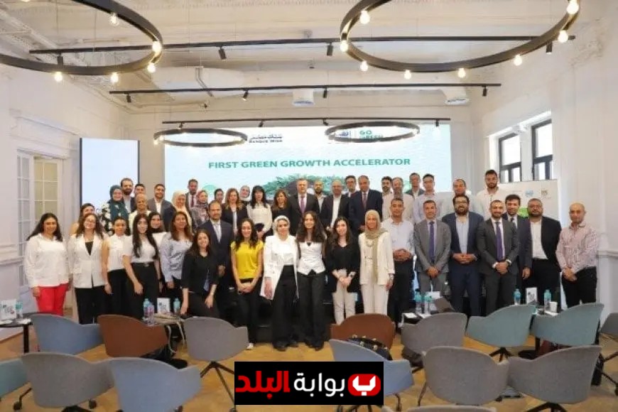 بنك مصر يكرم رواد الأعمال في الدورة الأولى من أول مسرّع أعمال أخضر