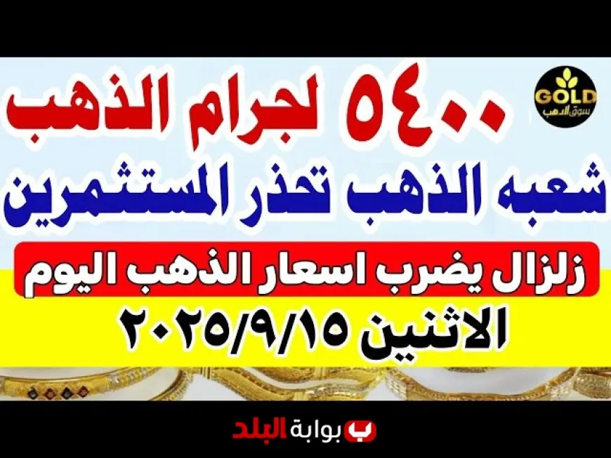 سعر الذهب اليوم الاثنين 15 سبتمبر 2025 بعد ارتفاع عالمي ومحلي مستمر