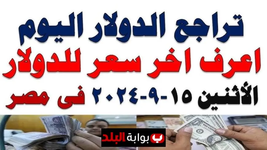 سعر الدولار اليوم الاثنين 15 سبتمبر 2025 يشهد استقرارًا ملحوظًا أمام الجنيه المصري في البنوك والسوق السوداء