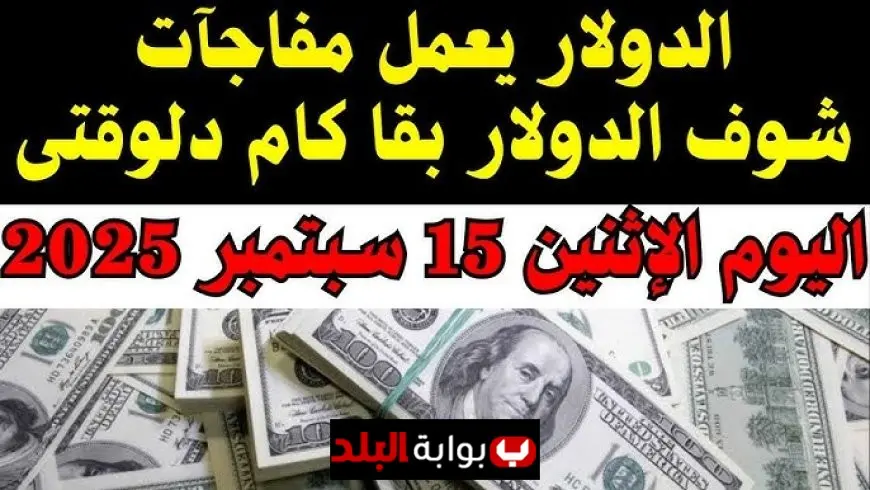 سعر الدولار اليوم في السوق السوداء الاثنين 15 سبتمبر 2025 يتذبذب بين 47.60 و48.60 جنيه مع استقرار البنوك المصرية