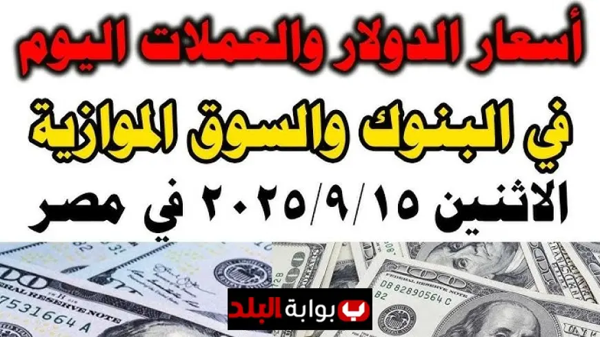 سعر الدولار اليوم في البنوك الاثنين 15 سبتمبر 2025 تحديثات لسعر الدولار مقابل الجنيه المصري في السوق الرسمي والسوق السوداء
