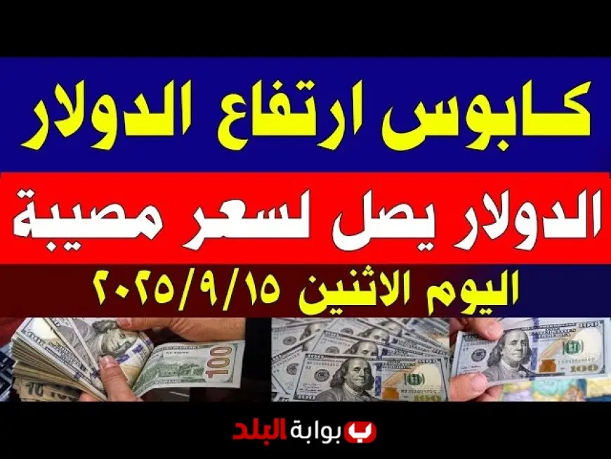 سعر الدولار اليوم الإثنين 15 سبتمبر 2025 في البنوك المصرية.. البنك الأهلي وبنك مصر وCIB