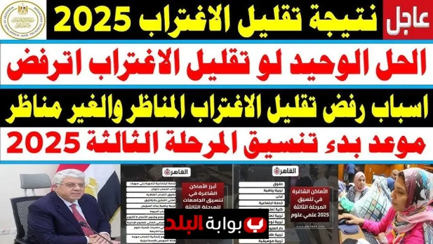 نتيجه تقليل الاغتراب المرحلة الثالثة 2025 رابط الاستعلام عن الكليات المتاحة والطلاب المقبولين