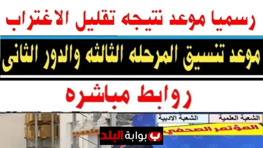نتيجه تقليل الاغتراب المرحلة الثالثة 2025 رابط موقع التنسيق الالكتروني التابع لوزارة التعليم العالي