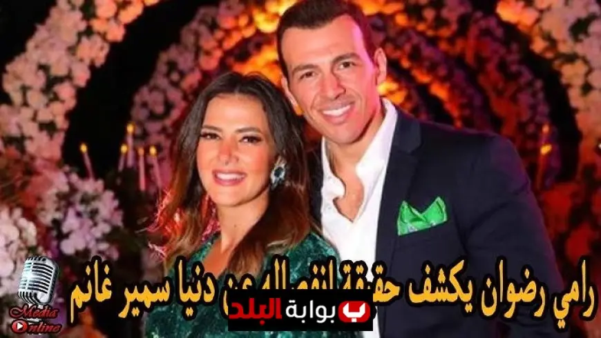رامي رضوان وحقيقة انفصال دنيا سمير غانم: كل ما كشفه الإعلامي عن حياته الزوجية واستقرار العلاقة بعد شائعات الانفصال