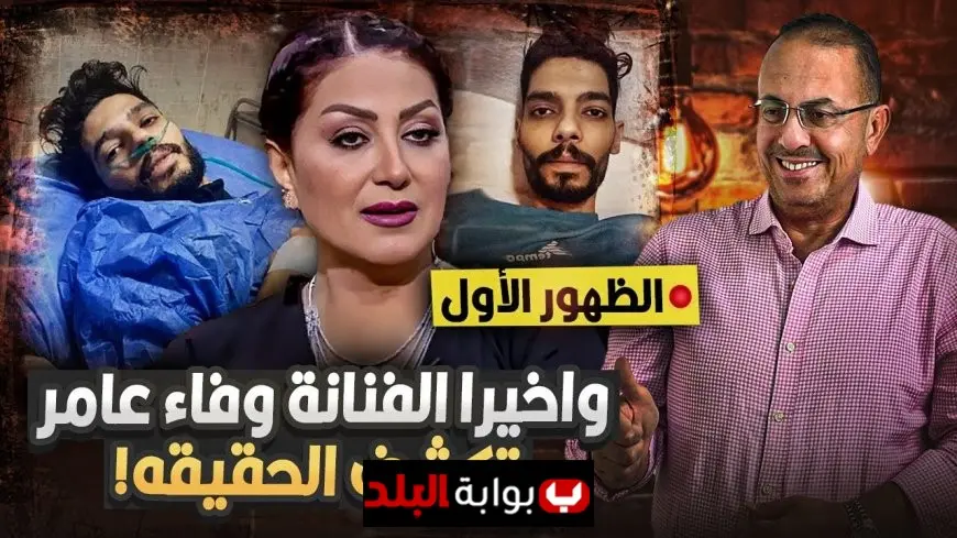 الفنانة وفاء عامر تكشف التفاصيل المثيرة حول قضية مروة بنت مبارك وترد على جميع الشائعات في أحدث تصريحاتها