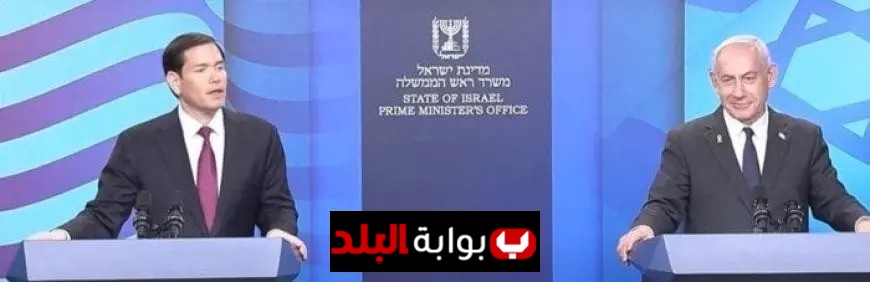 روبيو يؤكد أن مستقبل سكان غزة يتطلب تدمير حماس لضمان الأفضل لهم