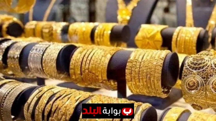 سعر الذهب في سوق الصاغة اليوم الاثنين فرصة مثالية للمقبلين على الزواج في مصر