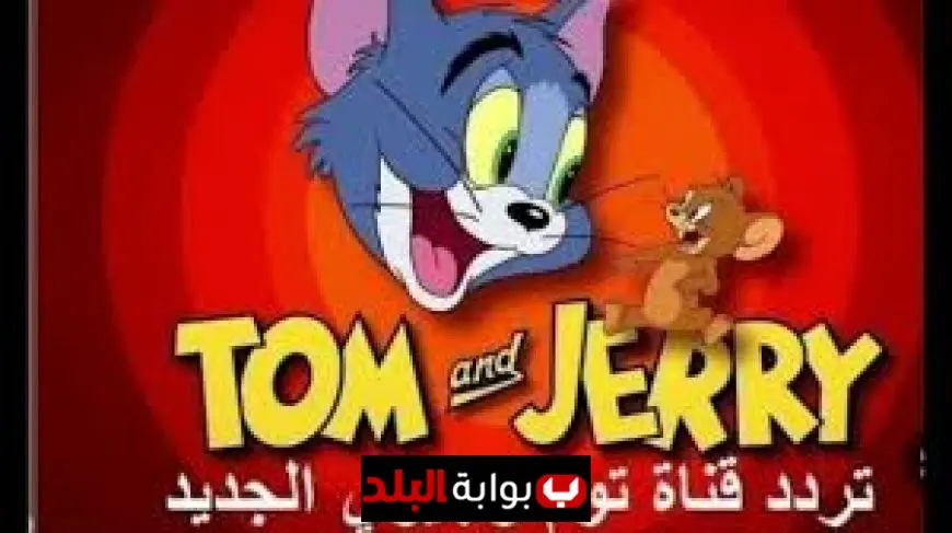 استقبل تردد قناة توم وجيري الجديد 2025.. مغامرات القط والفأر بجودة عالية للأطفال