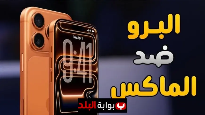 آبل تكشف عن iPhone 17 Pro Max بمواصفات غير مسبوقة وأداء خارق يغير تجربة المستخدم بالكامل