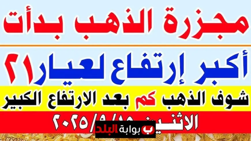 اسعار الذهب في مصر ترتفع اليوم الاثنين 15 سبتمبر 2025 وسط استقرار الدولار وتأثير الأسواق العالمية