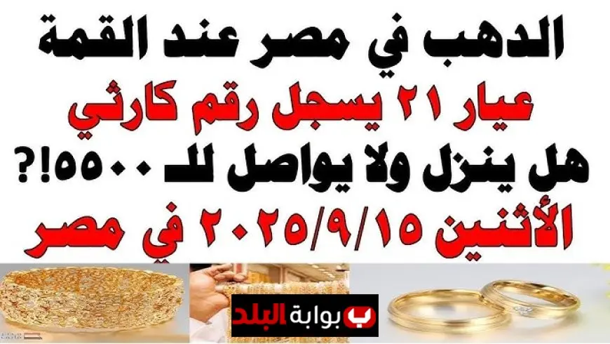 استقرار أسعار الذهب في مصر مع ترقب المستثمرين لقرار الفيدرالي الأمريكي.. عيار 21 يسجل 4900 جنيه