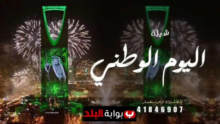 احتفالات اليوم الوطني السعودي 95 فعاليات ومبادرات ومشاريع تعكس مسيرة المملكة وتراثها العريق
