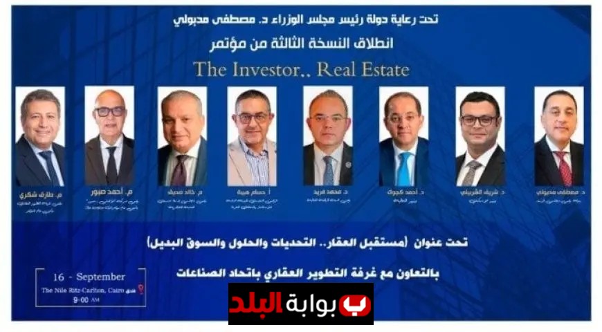 انطلاق النسخة الثالثة من حدث المستثمر العقاري غدا لمناقشة التحديات التي تواجه القطاع العقاري