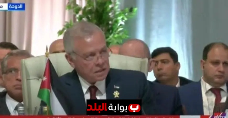 ملك الأردن يؤكد في قمة الدوحة ضرورة رد واضح على التهديدات الإسرائيلية