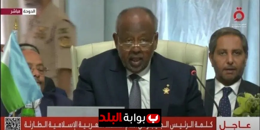 رئيس جيبوتي يؤكد في قمة الدوحة أن استهداف عاصمة عربية يمثل انتهاكًا صارخًا للقانون الإنساني