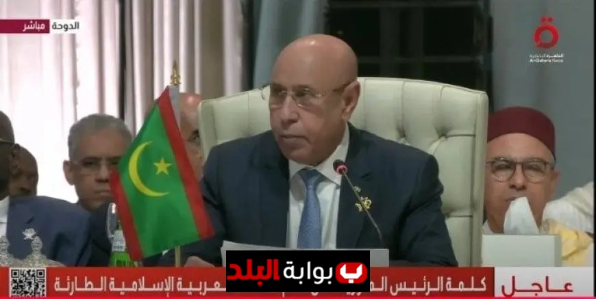 رئيس موريتانيا في قمة الدوحة يدعو العالم العربي والإسلامي للتوحد ضد العدوان