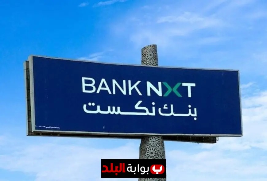 بنك نكست يقدم ودائع جديدة بعائد مدفوع مقدما يصل إلى 16.50%