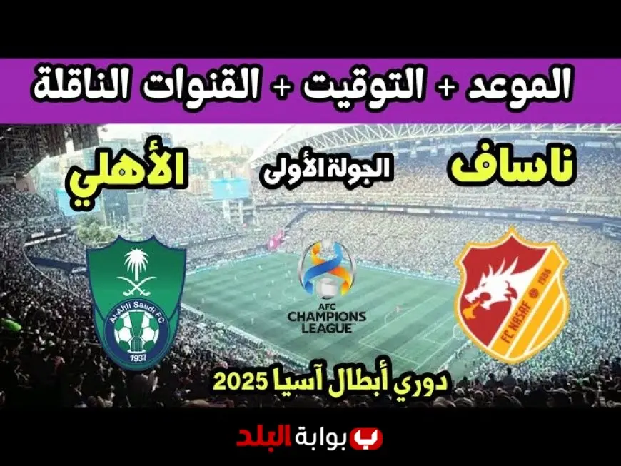 موعد مباراة الأهلي وناساف الأوزبكي اليوم في دوري أبطال آسيا 2025 والقنوات الناقلة والتشكيل المتوقع