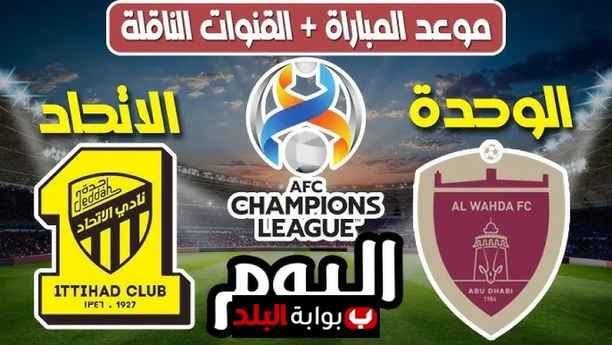 مباشر الآن.. الاتحاد السعودي ضد الوحدة الإماراتي في افتتاح دوري أبطال آسيا للنخبة 2025-26
