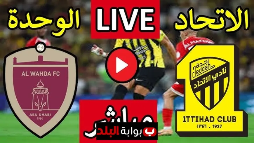 مباشر مباراة الاتحاد ضد الوحدة في دوري أبطال آسيا للنخبة 2025-2026.. قمة كروية عربية منتظرة