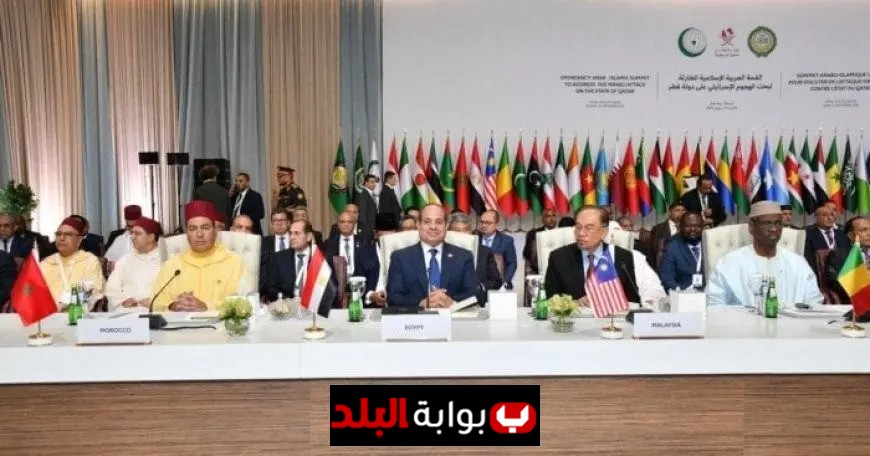 بيان ختامي مثير للقمة العربية الإسلامية الاستثنائية في الدوحة يكشف عن أهم القرارات والأهداف