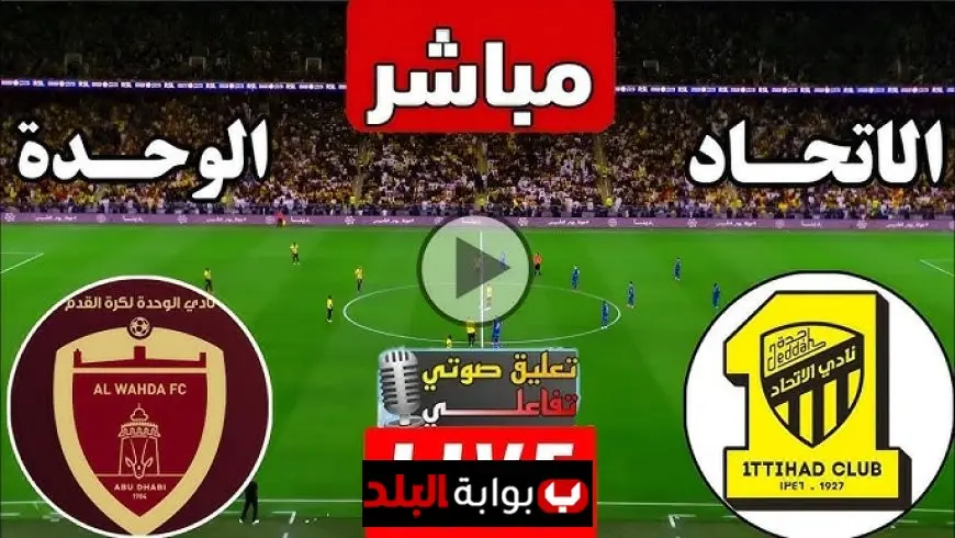 الوحدة ضد الاتحاد القنوات الناقلة بث مباشر وموعد المباراة والتشكيل المتوقع في دوري روشن السعودي