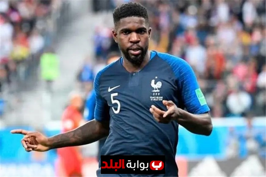 أومتيتي لاعب المنتخب الفرنسي يعلن اعتزاله نهائياً من كرة القدم