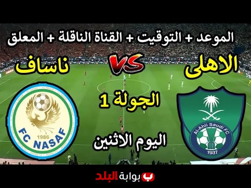 الأهلي ضد نسف قرشي مباشر.. القنوات الناقلة وموعد مباراة الأهلي السعودي اليوم في دوري أبطال آسيا