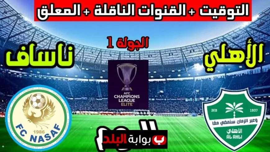 مباراة الأهلي السعودي اليوم مباشر أمام ناساف.. القنوات الناقلة وتوقيت اللقاء الحاسم