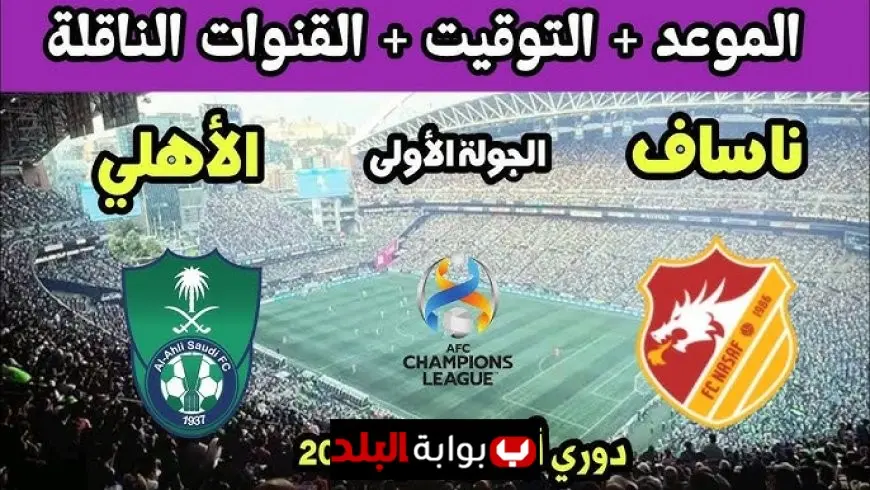 الأهلي وناساف بث مباشر.. متابعة حية لمباراة الأهلي السعودي اليوم في دوري أبطال آسيا 2025-2026