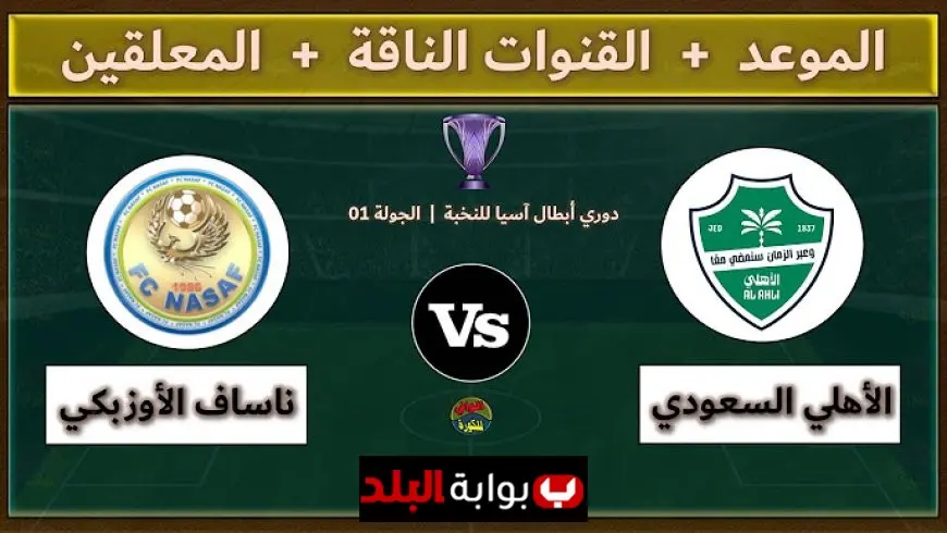 طريقة مشاهدة مباراة الأهلي ضد ناساف بث مباشر في دوري أبطال آسيا 2025