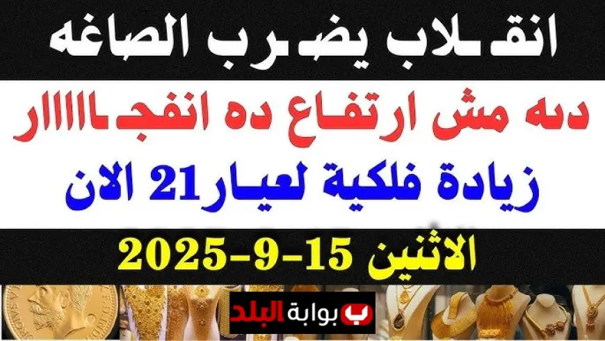 سعر الذهب اليوم في مصر.. تطورات أسعار الذهب عيار 21 الآن بالمصنعية وتحركات أسعار الذهب عالمياً وتوقعات الخبراء
