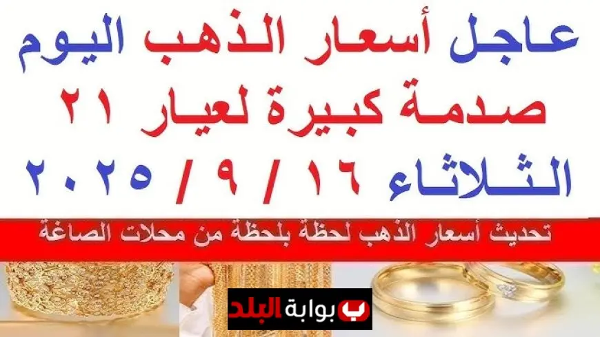 سعر الذهب الآن في مصر.. تعرف على أحدث أسعار الذهب اليوم الثلاثاء 16 سبتمبر 2025 وعيار 21 الأكثر تداولًا في السوق المحلي