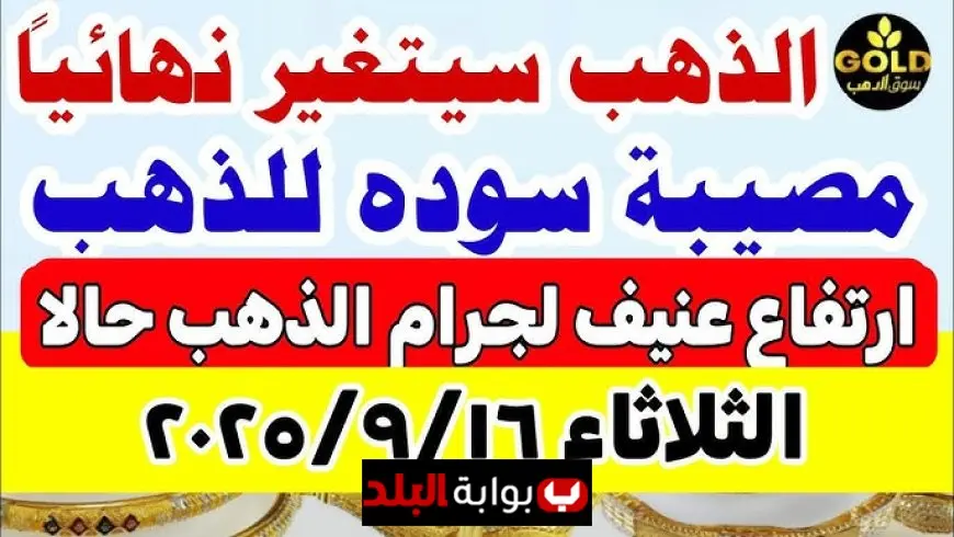 أسعار الذهب اليوم في مصر عيار 21 بالمصنعية.. تحديث شامل وتفاصيل الأسعار للمستهلكين مع توقعات السوق