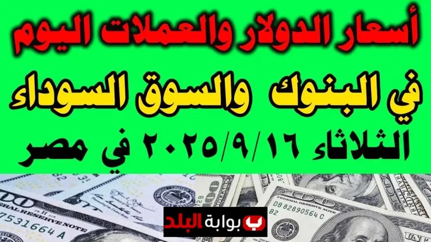 سعر الدولار اليوم في السوق السوداء الثلاثاء 16 سبتمبر 2025 اسعار الدولار مقابل الجنيه المصري في البنوك